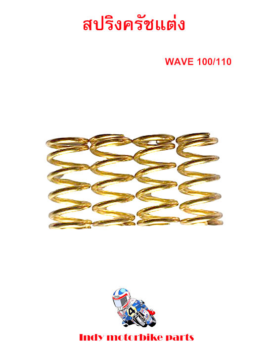 สปริงครัชแต่ง-เวฟ100-110-ดรีม100-wave100-110-dream100-สีทอง-สปริงแต่งรถมอไซ-สปริงทอง-สปริงครัชเวฟ-100-สปริงครัชดรีม-อุปกรณ์แต่งรถ-ราคาต่อ-1-ชุด