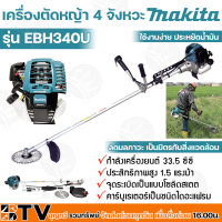 MAKITA เครื่องตัดหญ้า 4 จังหวะ รุ่น EBH340U (มากีต้า) เครื่องตัดหญ้ามากีต้าแท้ ระบบลดความดันอากาศอัตโนมัติ รับประกันคุณภาพ