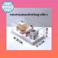 กลอะคริลิคครอบขนมปัง สีใสฐานขาว ขนาด 30x16x10cm.