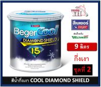 BegerCool DiamondShield 15 เบเยอร์คูล ไดมอนด์ชิลด์ 15 สึน้ำ สีน้ำภายนอก สีน้ำภายใน สีน้ำกึ่งเงา สีน้ำ 9 ลิตร ชุดที่ 2