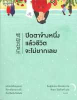 หนังสือ   ปิดตาข้างหนึ่งแล้วชีวิตจะไม่ยากเลย