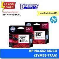 HP 682 Black/Colour ตลับหมึกอิงค์เจ็ทสีดำแสีเอชพี (3YM76-77AA) #หมึกสี  #หมึกปริ้นเตอร์  #หมึกเครื่องปริ้น hp #หมึกปริ้น  #ตลับหมึก