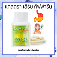 แกสตราเฮิร์บกิฟฟารีน Gastra-Herb Giffarine