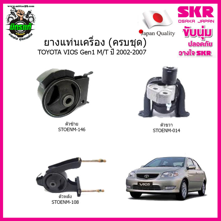 ชุดยางแท่นเครื่อง-แท่นเกียร์-toyota-vios-gen1-วีออส-เกียร์ธรรมดา-ปี-03-07-m-t-skr