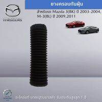 ยางกันฝุ่น สำหรับรถ Mazda 3(BK) ปี 2003,2004,2006,M-3 (BL) ปี 2009,2011 อะไหล่แท้ Mazda