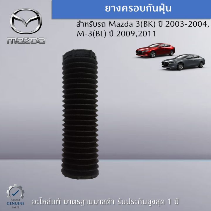 ยางกันฝุ่น-สำหรับรถ-mazda-3-bk-ปี-2003-2004-2006-m-3-bl-ปี-2009-2011-อะไหล่แท้-mazda