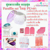 ??? เซ็ทพาราฟิน หม้อสปา 26-30 ชิ้น Perfect Paraffin SET ? ฟรีแปรง ถุงมือ ถุงเท้า ก้อนพาราฟินใหญ่ 450g มีหลายชุด หม้อพาราฟิน หม้อใหญ่ ?