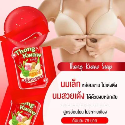 (รหัส014-18)สบู่ทองกวาว  Thong kwaw สบู่ดูแลหน้าอก ผิวใส 1 ก้อน