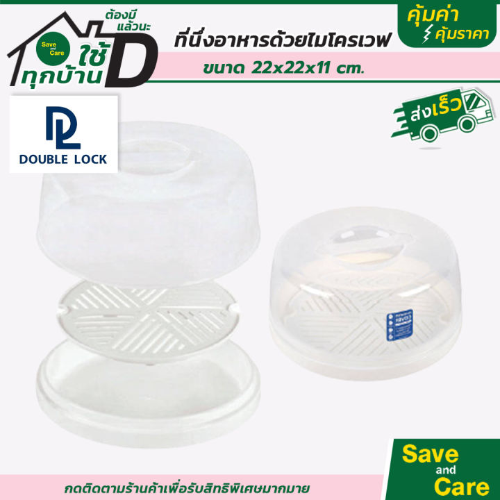 double-lock-ที่นึ่งอาหาร-กล่องนึ่งอาหาร-พร้อมฝาและตะแกรง-ใส่ไมโครเวฟได้saveandcare-คุ้มค่าคุ้มราคา