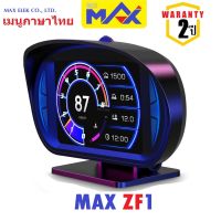 OBD2 MAX ZF1 2023 ใหม่ (รับประกัน2ปี) OBD GPS Slope สมารท์เกจ ไม่หน่วง แสดง12ค่า เปลี่ยนได้ทุกจุด