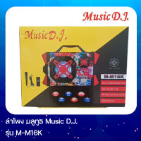 MUSIC D.J. ( M-M16K )ลำโพงบลูทูธ Bluetooth / USB / TF / MIC / FM พร้อมไมค์สาย