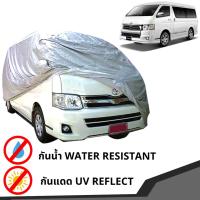 ผ้าคลุมรถตู้ รุ่น โตโยต้า ไฮเอช คอมมิวเตอร์ TOYOTA HIACE COMMUTER ปี 2005 - 2018 สีเทา 1 ชิ้น หลังคาเตี้ยใส่ได้ทุกรุ่น