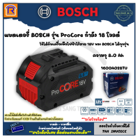 BOSCH (บ๊อช) แบตเตอรี่ รุ่น ProCore กำลัง 18 โวลต์ ความจุ 8.0 Ah #1600A028TU สามารถใช้ได้กับเครื่องมือไฟฟ้าไร้สาย 18V ของ BOSCH ได้ทุกรุ่น (Battery) 3141880