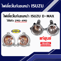 ไฟเลี้ยวในกันชนหน้า ISUZU D-MAX (2020) ของแท้100% ติดตั้งได้ทันที มีสินค้าพร้อมจัดส่ง ตราเพชร Diamond แท้