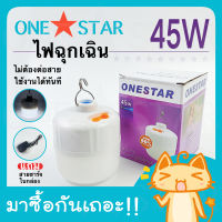 ONE STAR ไฟฉุกเฉิน 45W ชาร์จแบตได้ ไฟร้านค้า หลอดไฟพกพา ชุดหลอดไฟ ฉุกเฉินอจัฉริยะ พกพาง่าย หลอดไฟชาร์จ แบตได้ไฟ Camping Light Bulb Outdoor Lighting