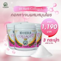 เท็น เฮิร์บ พลัส คอลลาเจน 10 Herb Collagen บำรุงผิว บำรุงผม (คอลลาเจน 3 กระปุก)