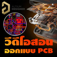 วีดีโอสอนออกแบบ PCB ด้วยโปรแกรม Altium Designer เนื้อหา 18 ชั่วโมง บรรยายไทย สอนตั้งแต่พื้นฐาน ครบจบชุดเดียวออกแบบเป็น[แถมตัวโปรแกรม]