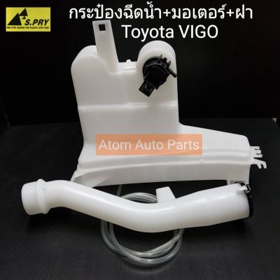 S.PRY กระป๋องฉีดน้ำฝน พร้อมมอเตอร์ และฝาปิด สำหรับ TOYOTA VIGO รหัส.J52 OEM