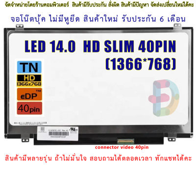 จอโน๊ตบุ๊ค หน้าจอโน๊ตบุ้ค LED 14  slim จอภาพ ความคมชัด HD 1366X768 ช่องเสียบ 40PIN 