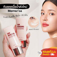 Merrezca Skin Refreshing UV Essence SPF50+/PA++++ 40g เอสเซนส์กันแดดเนื้อน้ำ จากเมอร์เรซก้า เกลี่ยง่าย ซึมซาบเร็ว ไม่ทิ้งคราบขาว ฟื้นฟูพร้อมบำรุง