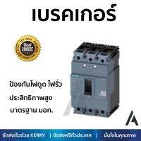 รุ่นขายดี เบรคเกอร์ งานไฟฟ้า SIEMENS เบรกเกอร์ 3Pole 100A - สีดำ ตัดไฟ ป้องกันไฟดูด ไฟรั่วอย่างมีประสิทธิภาพ รองรับมาตรฐาน มอก Circuit Breaker จัดส่งฟรี Kerry ทั่วประเทศ