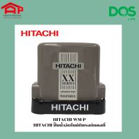 HITACHI WM-P150XX ปั๊มน้ำอัตโนมัติแรงดันคงที่