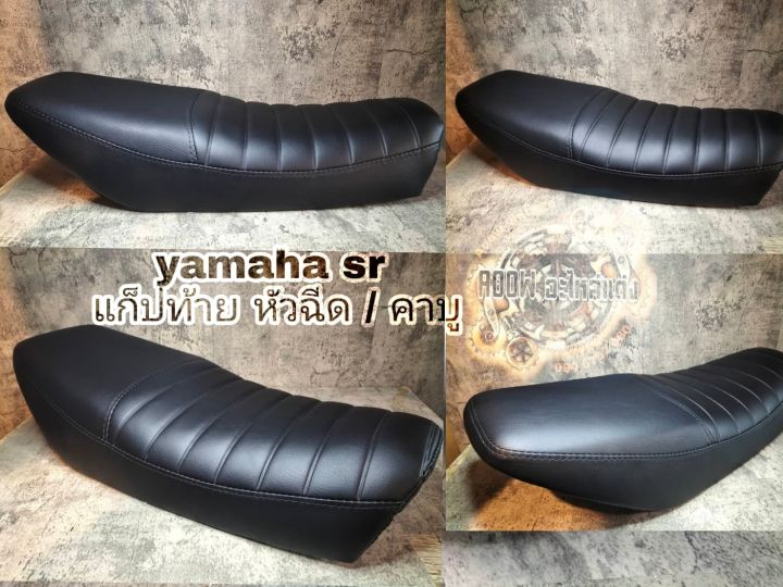 เบาะแต่ง-yamaha-sr400-ตัวแก็ปท้าย-เหมาะสำหรรับรถมอเตอร์ไซต์สไตล์วินเทจ-รุ่น-yamaha-sr400