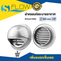 ฝาปิดปลายท่อลมระบายอากาศ ขนาด 10 นิ้ว รุ่น KRW250SS แบบโค้ง สแตนเลสกันฝน ฝาปิดปลายท่อ หน้ากากท่อระบายอากาศ