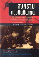 สงครามทวนคืนดินแดน ปฏิบัติการรบของกองทัพไทยในกรณีพิพาทกับอินโดจีน-ฝรั่งเศส พ.ศ. ๒๔๘๓-๒๔๘๔ ดร.วิชิตวงศ์ ณ ป้อมเพชร ราชบัณฑิต