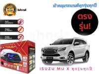 ผ้าคลุมรถยนต์ คุณภาพอย่างดี มีทุกรุ่นทุกขนาด สำหรับ ISUZU MU x ทุกรุ่นทุกปี**การันตีคุณภาพ**