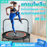 MY-HI แทมโพลีน แทรมโพลีนใหญ่ แทรมโพลีน trampoline TL48 รุ่น40/48 นิ้ว ที่พับได้ ราวจับ สปริงแข็งแรง เสียงเงียบ เตียงกระโดด สปริงบอร์ด สปริงบอร์ดกระโดด