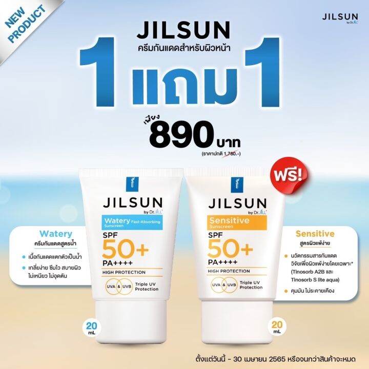 กันแดด-jilsun-by-dr-jill-watery-sunscreen-20-ml-กันแดดพร้อมบำรุง-สูตรบางเบา-แถมฟรี-jilsun-sensitive-1-หลอด