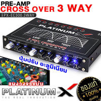 PLATINUM-X CROSSOVER 3ทาง แยกเสียงละเอียดสุด ปรับจูนได้ดีเสียงดี แจ๊คทิฟฟานี่ /ครอสโอเวอร์ ครอสโอเวอร์รถ 3way ปรีแอมป์รถยนต์ เครื่องเสียงรถยน