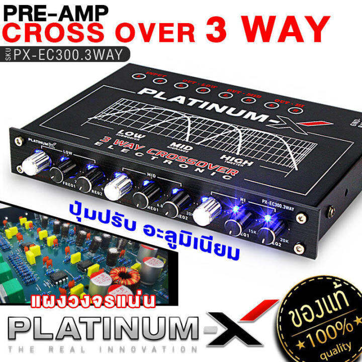 platinum-x-crossover-3ทาง-แยกเสียงละเอียดสุด-ปรับจูนได้ดีเสียงดี-แจ๊คทิฟฟานี่-ครอสโอเวอร์-ครอสโอเวอร์รถ-3way-ปรีแอมป์รถยนต์-เครื่องเสียงรถยน