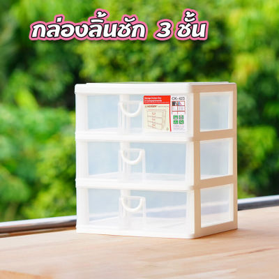 ลิ้นชักเก็บของ 3ชั้น กล่องลิ้นชัก 3ชั้น Keyway CK-423 ขนาด 25*36*28cm