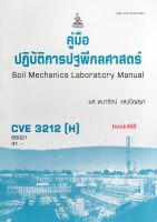 หนังสือ CVE3212 ( H ) 65021 คู่มือปฎิบัติการปฐพีกลศาสตร์ ( ผศ.พนารัตน์ แสงปัญญา )