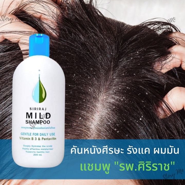 siriraj-mild-shampoo-ศิริราช-มายด์-แชมพู-แชมพูสระผมสูตรอ่อนโยนต่อหนังศรีษะ-200-มล