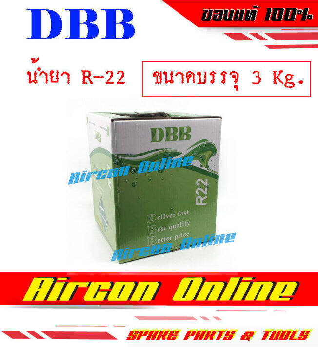 น้ำยา-r22-พร้อมใช้งาน-ขนาดบรรจุ-3-kg-ยี่ห้อ-dbb