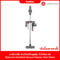 เฉพาะขาตั้ง] ขาตั้ง บนพื้น สำหรับเครื่องดูดฝุ่น เสียวหมี่ โรโบร็อค - Xiaomi Roborock Handheld Vacuum Cleaner Floor Stand - GadMax