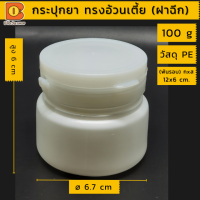 กระปุกยา 100 g ใส่อาหารเสริม เคมี ตัวอย่างผลิตภัณฑ์ กระปุกพลาสติก ขวดยา ทึบแสง แบ่งบรรจุ ขวดวิตามิน สีขาว อ้วนเตี้ย