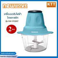 เครื่องบดสับไฟฟ้า โถพลาสติก 2 ลิตร NW-CP20ST