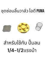 ชุดซ่อมลิ้นวาล์ว ไอดี PUMA 1/4-1/2 แรงม้า