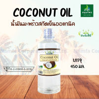 น้ำมันมะพร้าว สกัดเย็น Coconut Oil ออแกนิค ปัจจัยชีวี ขนาด 450 มล.น้ำฟ้าสมุนไพร