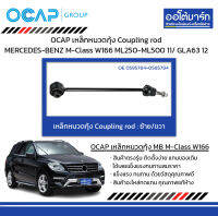 OCAP เหล็กหนวดกุ้ง Coupling rod MERCEDES-BENZ M-Class W166 ML250-ML500 11/ GLA63 12