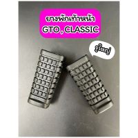 ยางพักเท้าหน้า GTO CLIC เชียร์ คาเซ่ (รูใหญ่) ตรงรุ่น แบบเดิม