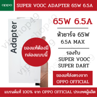 ส่งในไทย แบรนด์เเท้ 100% OPPO หัวชาร์จ 65W SUPER VOOC 6.5A MAX ADAPTER PREMIUM Reno 5 RENO6 FINDX 3 REALME USB TYPE-C