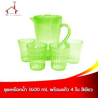 ชุดเหยือกน้ำ 1600 ml + แก้ว 4 ใบ - สีเขียว