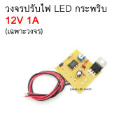 วงจร ปรับไฟ LED กระพริบ 3V-12V DC 1A ปรับ ช้า-ไว ได้ สำหรับงาน DIY (เฉพาะวงจร 1ตัว)