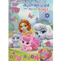 Aksara for kids หนังสือเด็ก สมุดภาพระบายสี สติกเกอร์ Palace pets เล่ม 1