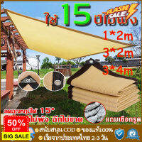 แผ่นตาข่ายกันสาด ผ้าใบกันฝน ผ้าใบกันแดด ใช้วัสดุ hdpe  ทนทาน อัตราการแรเงา 95% เลื่อกได้สามแบบ ฟรีเชือกรูดเฉพาะ ผ้ากันแดด